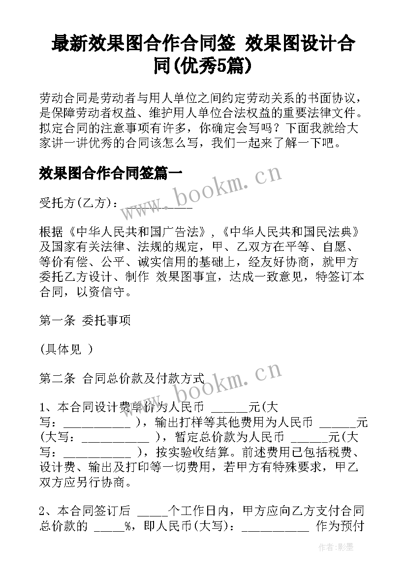 最新效果图合作合同签 效果图设计合同(优秀5篇)