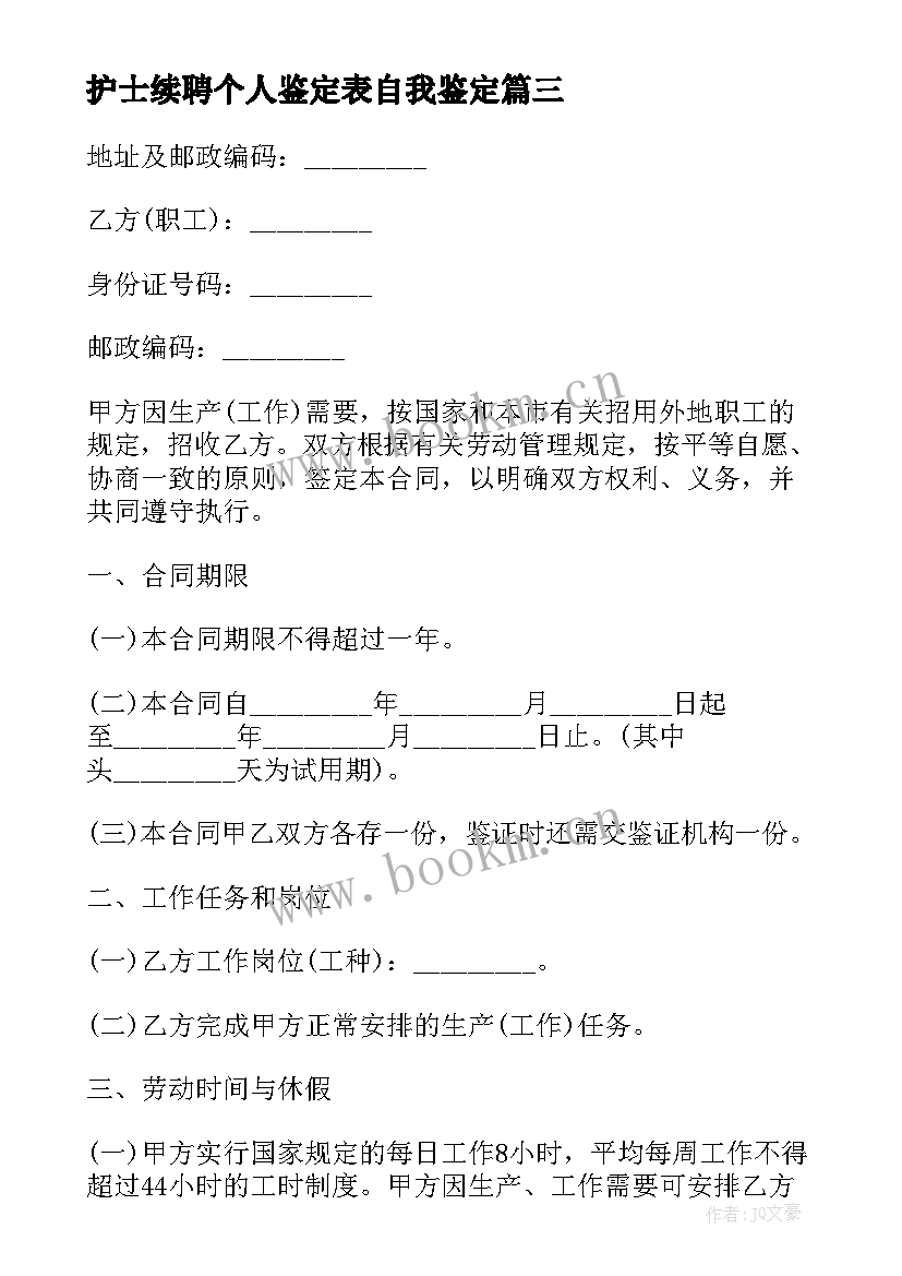 最新护士续聘个人鉴定表自我鉴定(优秀5篇)