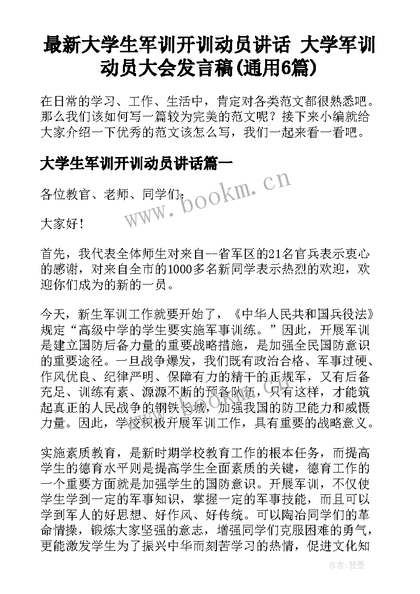 最新大学生军训开训动员讲话 大学军训动员大会发言稿(通用6篇)