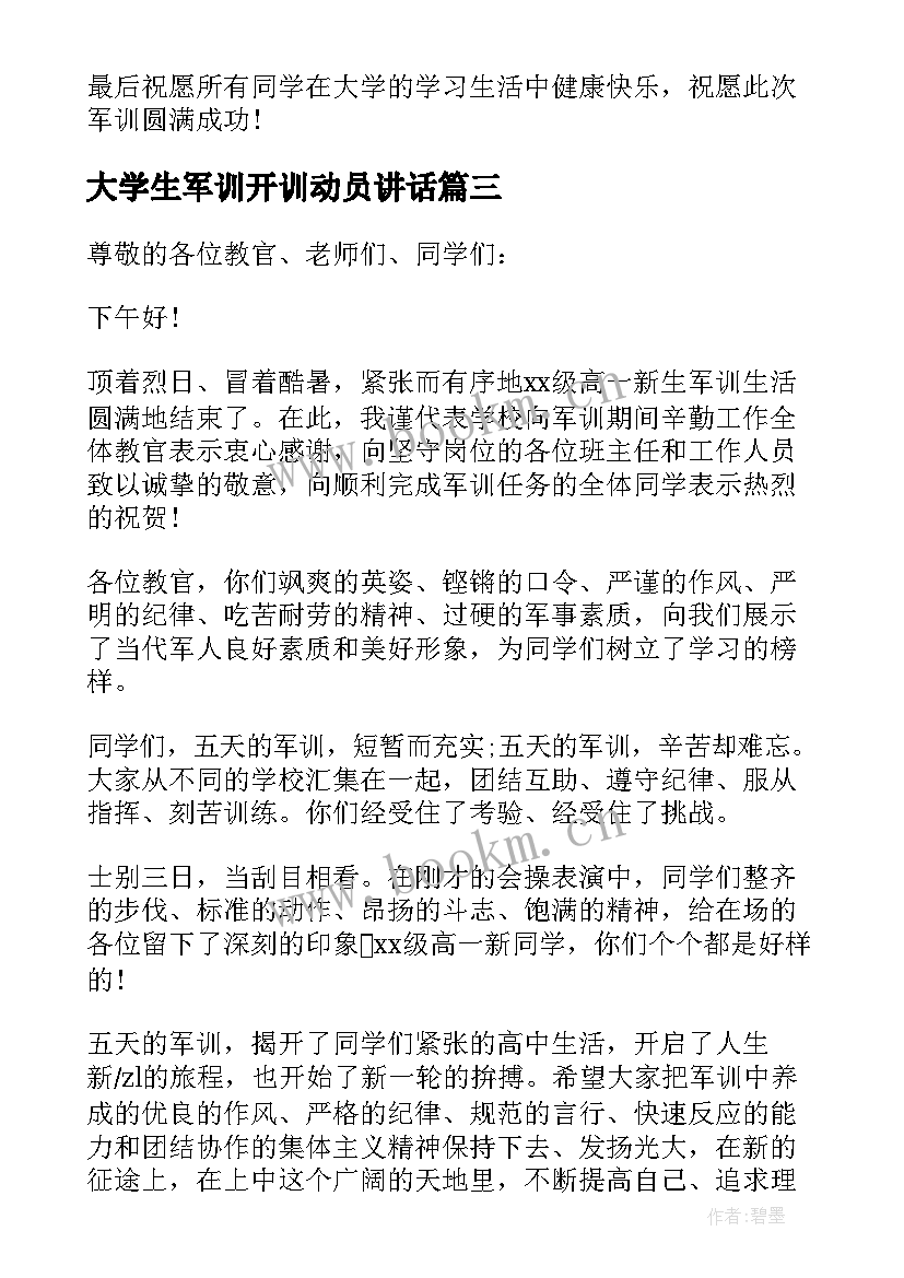 最新大学生军训开训动员讲话 大学军训动员大会发言稿(通用6篇)