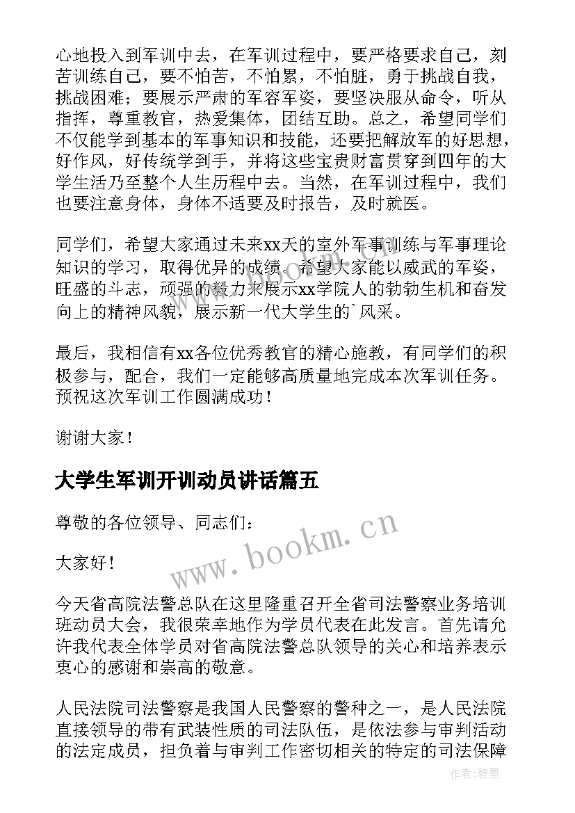 最新大学生军训开训动员讲话 大学军训动员大会发言稿(通用6篇)