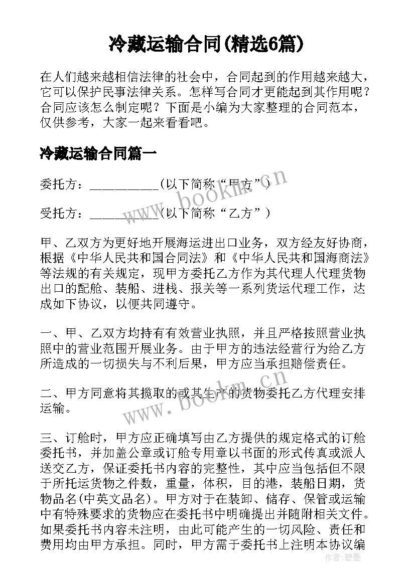 冷藏运输合同(精选6篇)