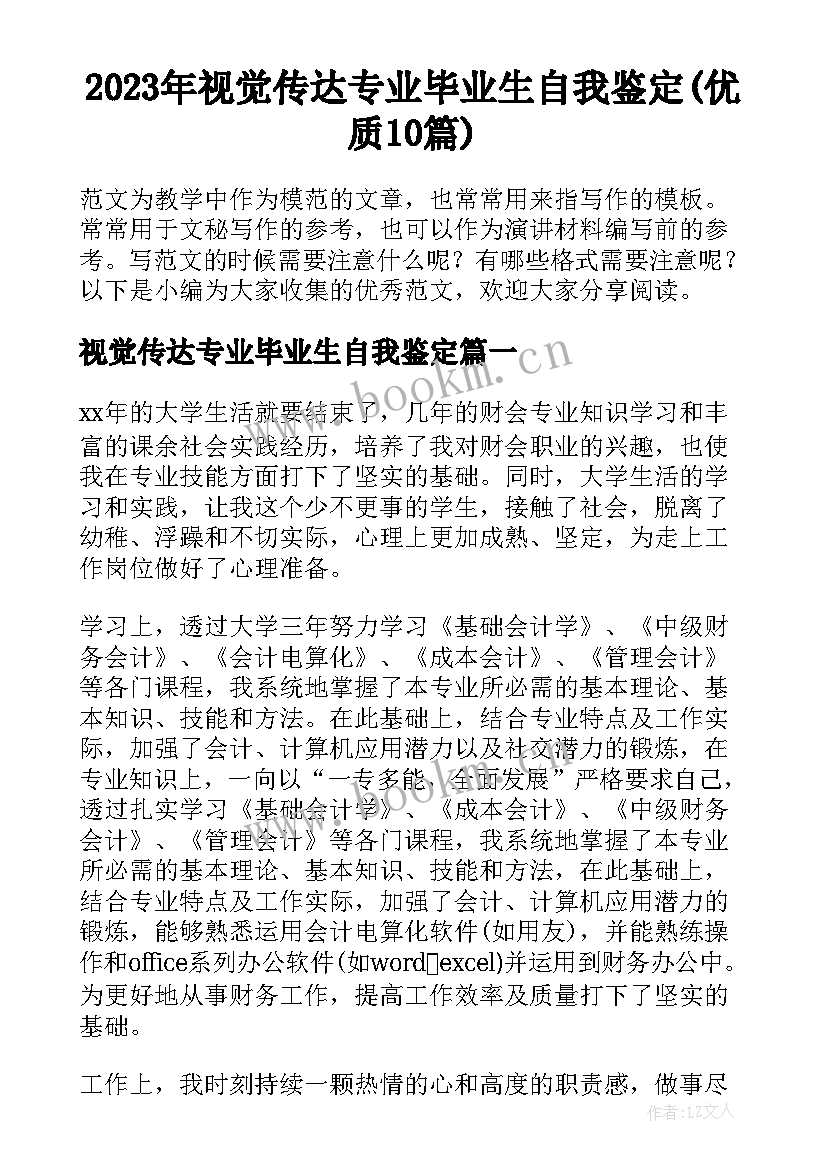 2023年视觉传达专业毕业生自我鉴定(优质10篇)