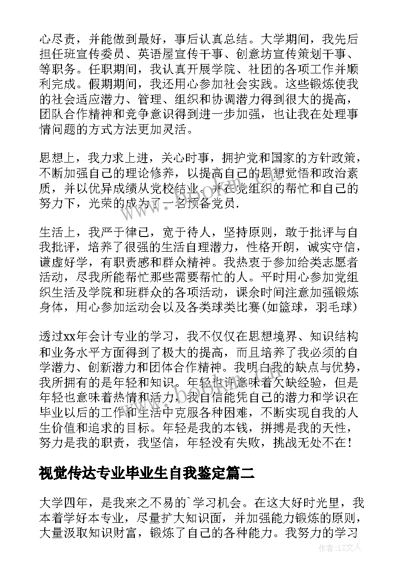 2023年视觉传达专业毕业生自我鉴定(优质10篇)