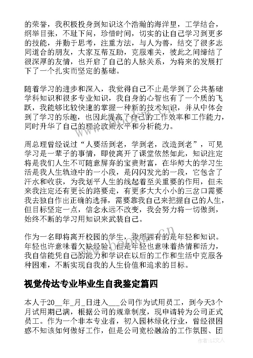 2023年视觉传达专业毕业生自我鉴定(优质10篇)