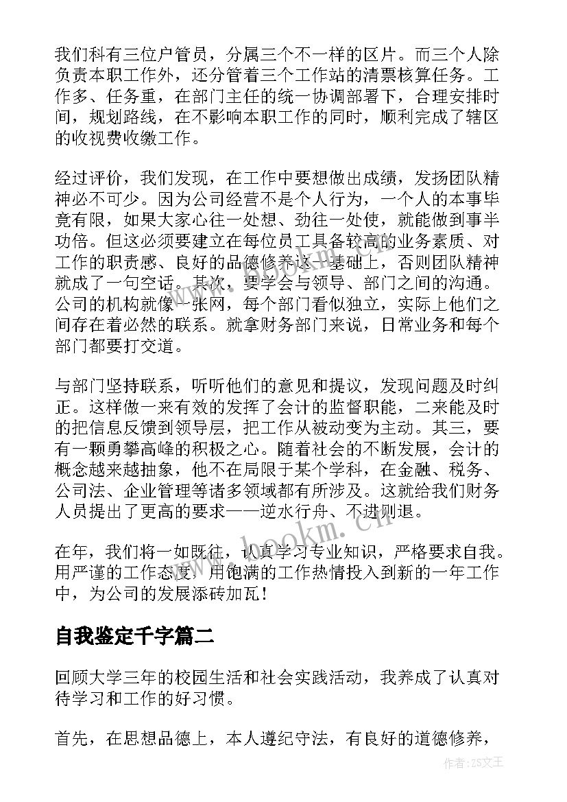 2023年自我鉴定千字 自我鉴定毕业生登记表一千字(模板5篇)