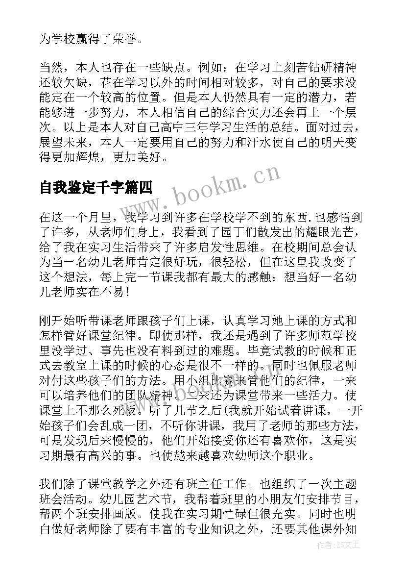 2023年自我鉴定千字 自我鉴定毕业生登记表一千字(模板5篇)