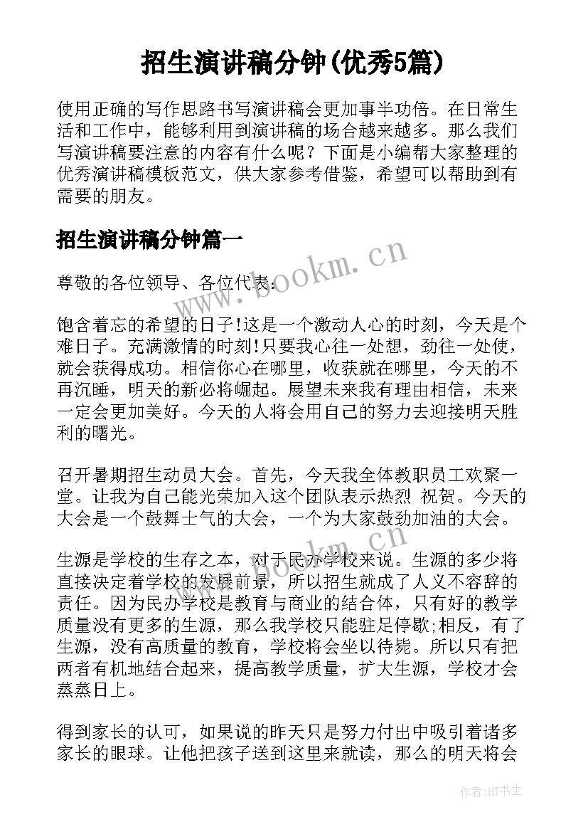 招生演讲稿分钟(优秀5篇)