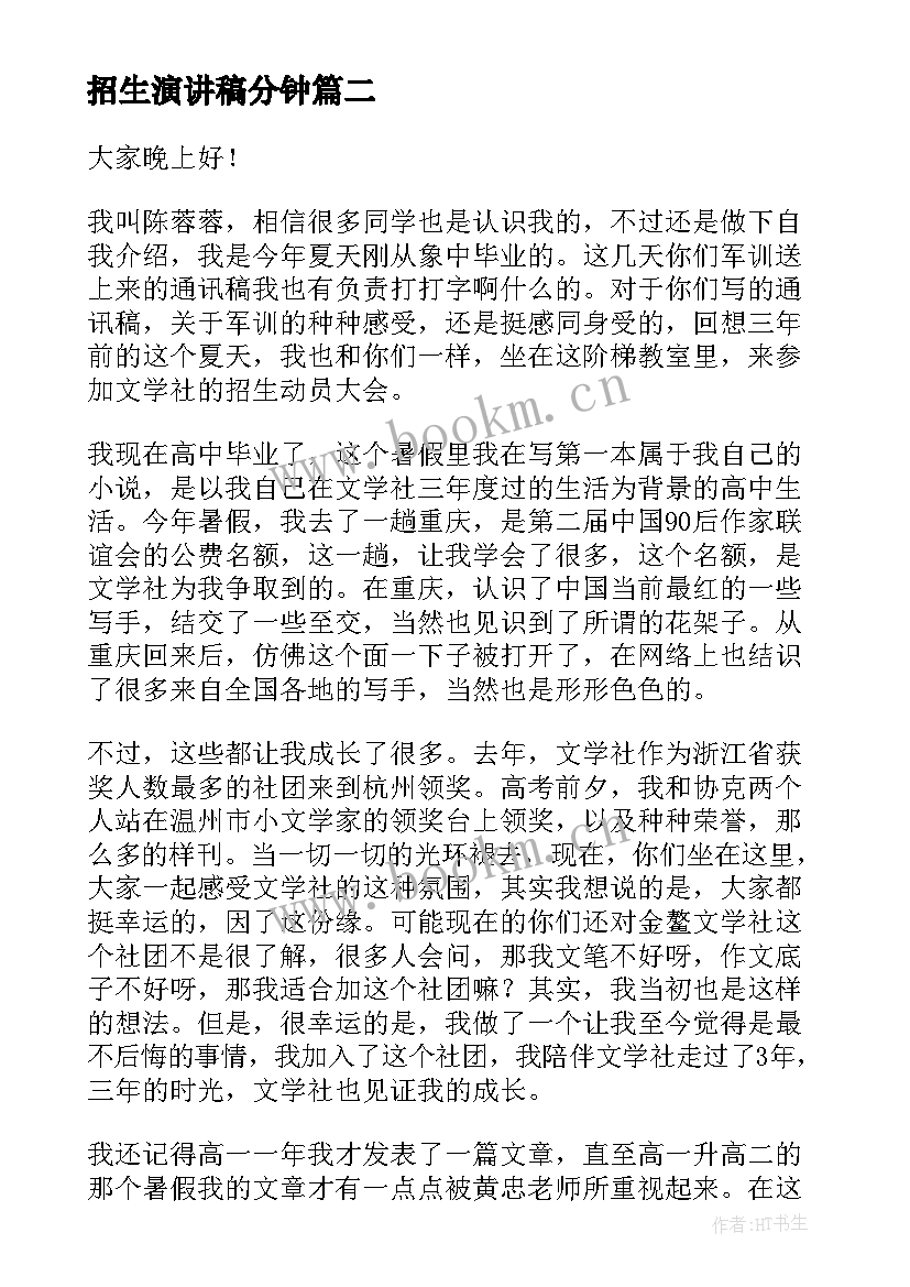 招生演讲稿分钟(优秀5篇)