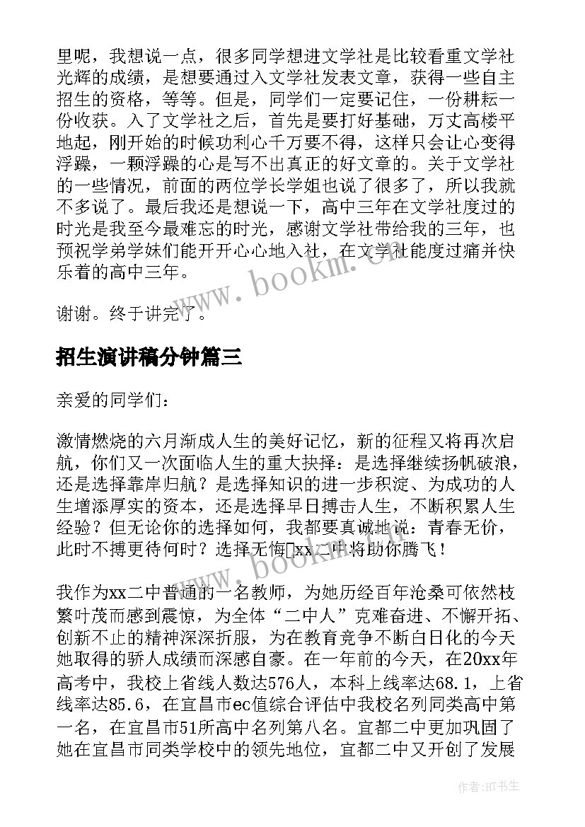 招生演讲稿分钟(优秀5篇)