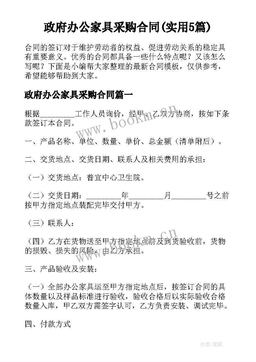 政府办公家具采购合同(实用5篇)