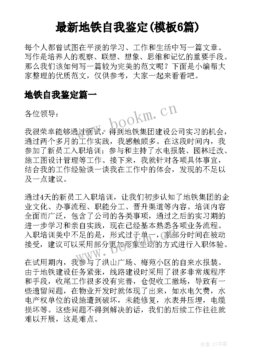 最新地铁自我鉴定(模板6篇)
