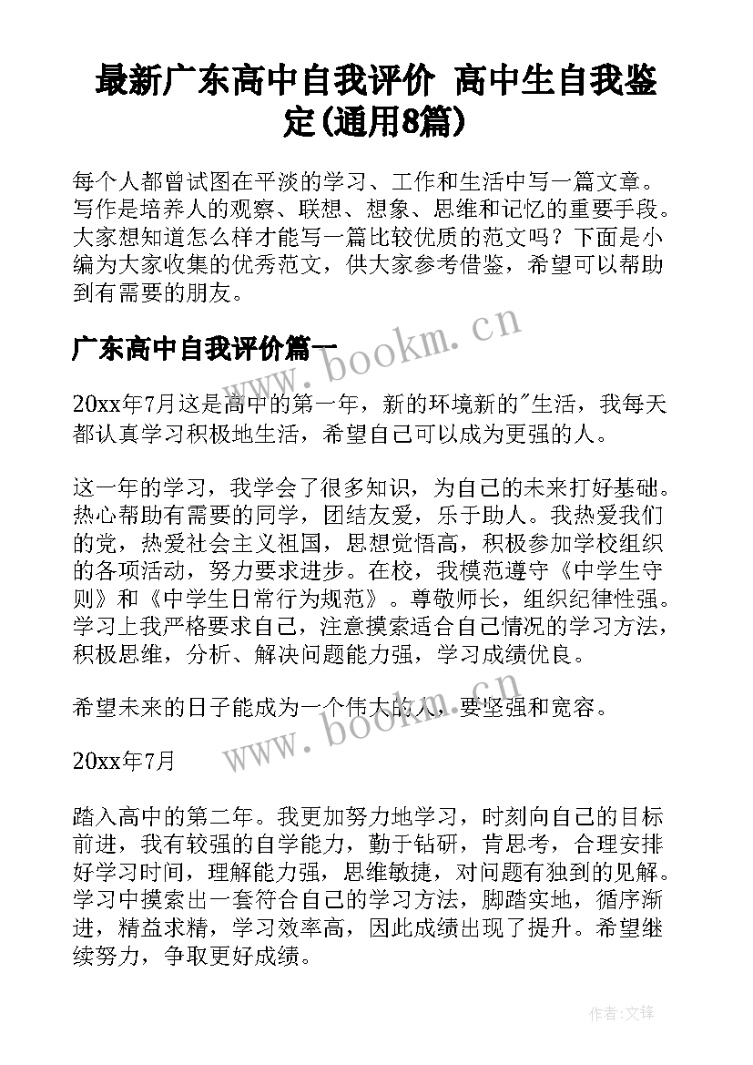 最新广东高中自我评价 高中生自我鉴定(通用8篇)