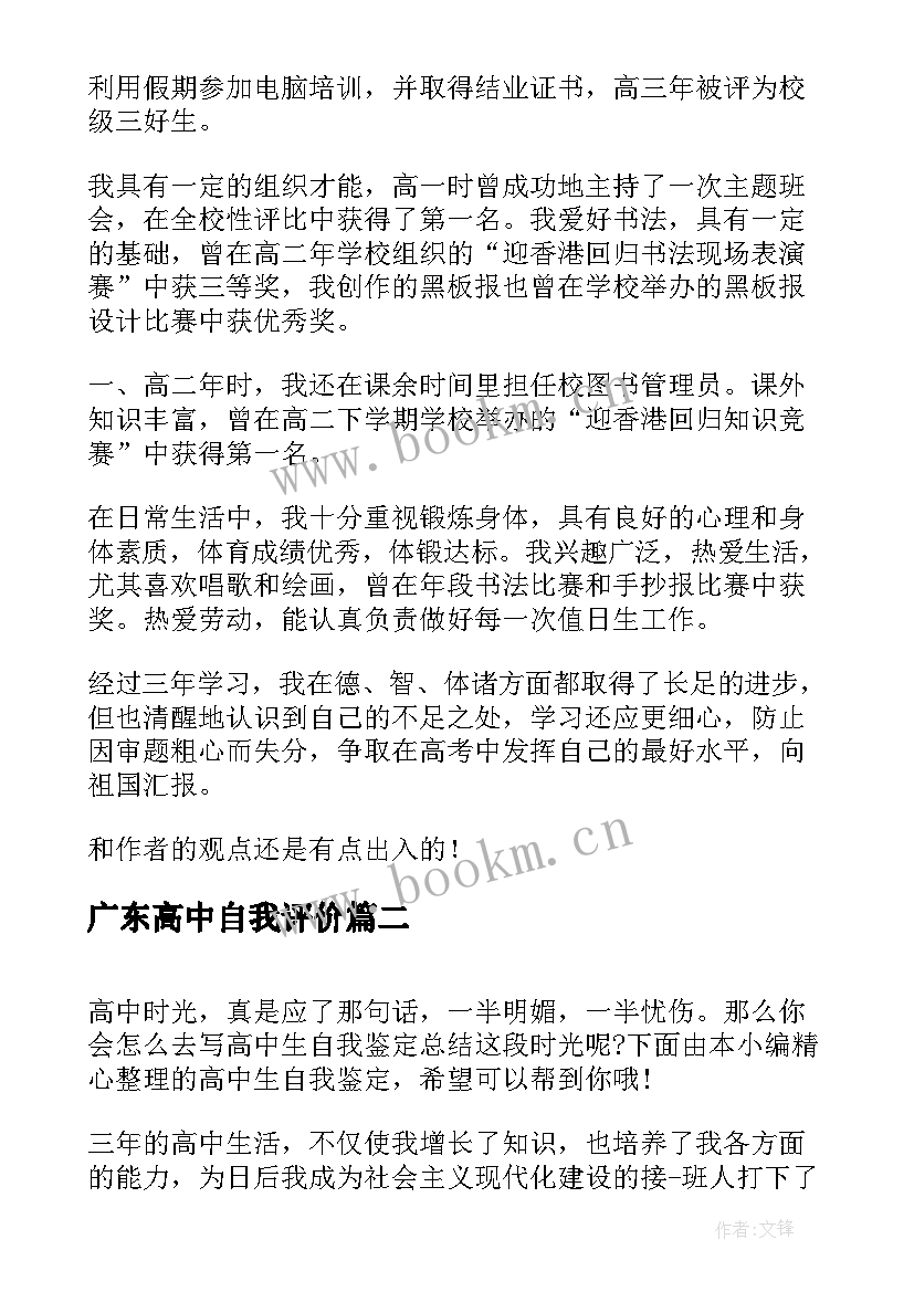 最新广东高中自我评价 高中生自我鉴定(通用8篇)