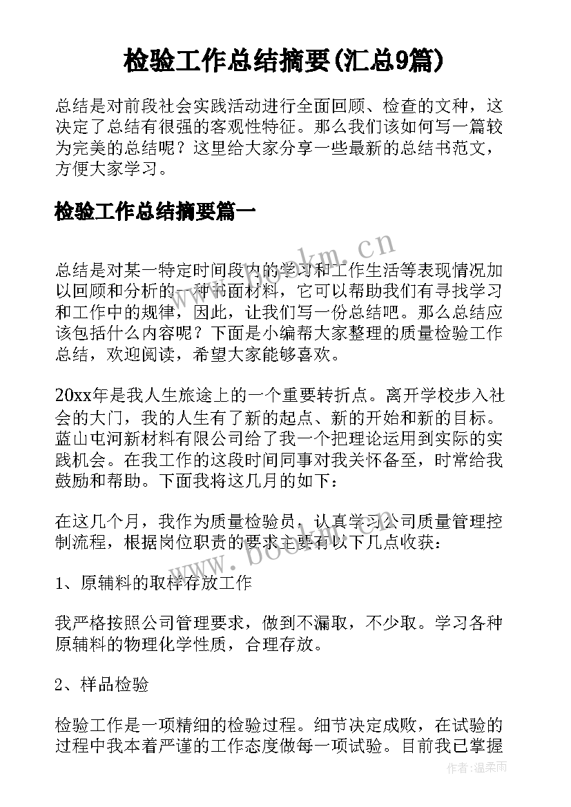 检验工作总结摘要(汇总9篇)