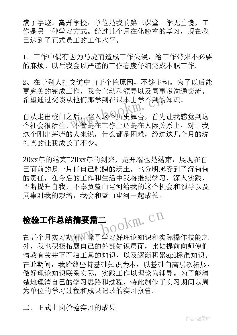 检验工作总结摘要(汇总9篇)