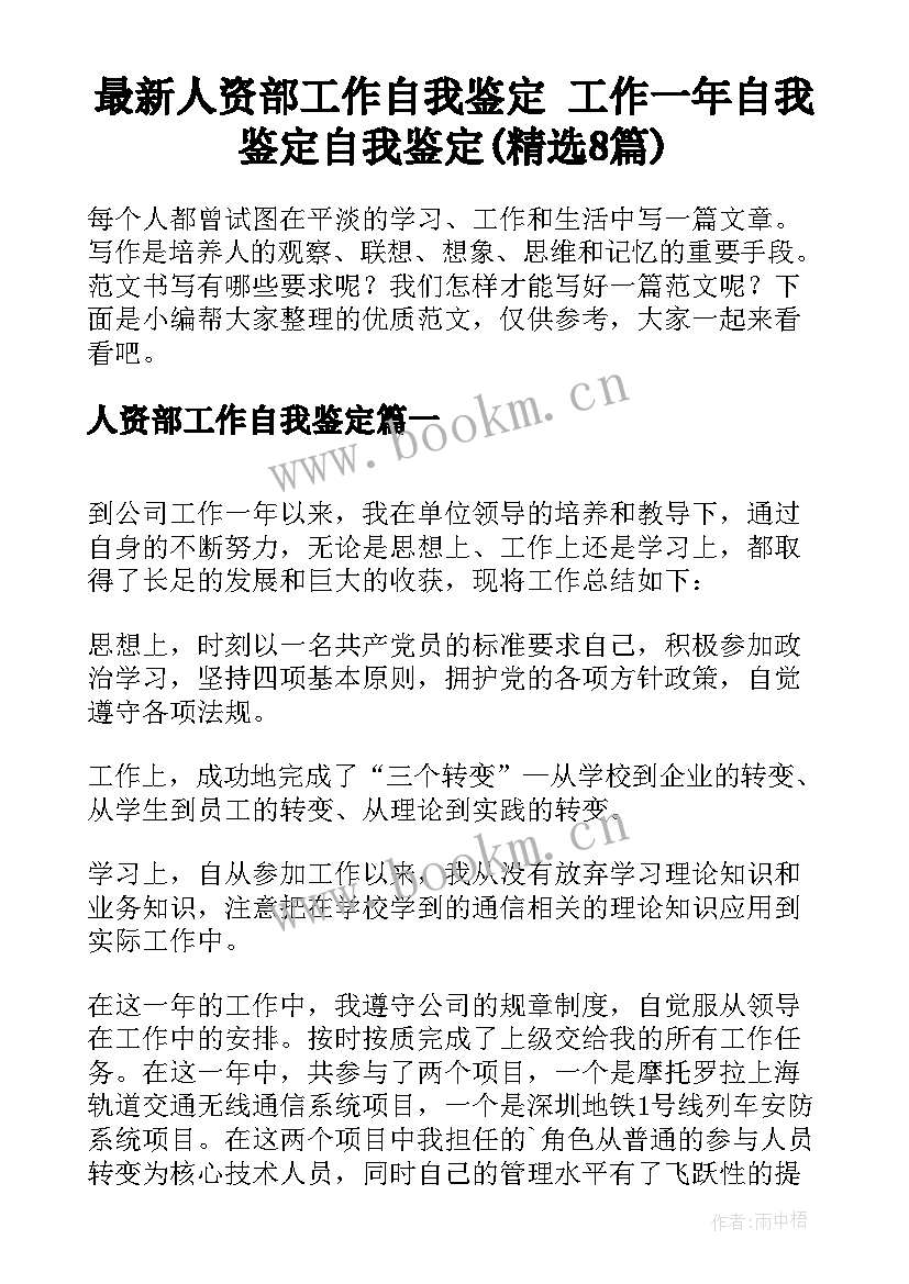 最新人资部工作自我鉴定 工作一年自我鉴定自我鉴定(精选8篇)