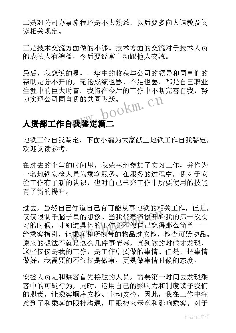 最新人资部工作自我鉴定 工作一年自我鉴定自我鉴定(精选8篇)