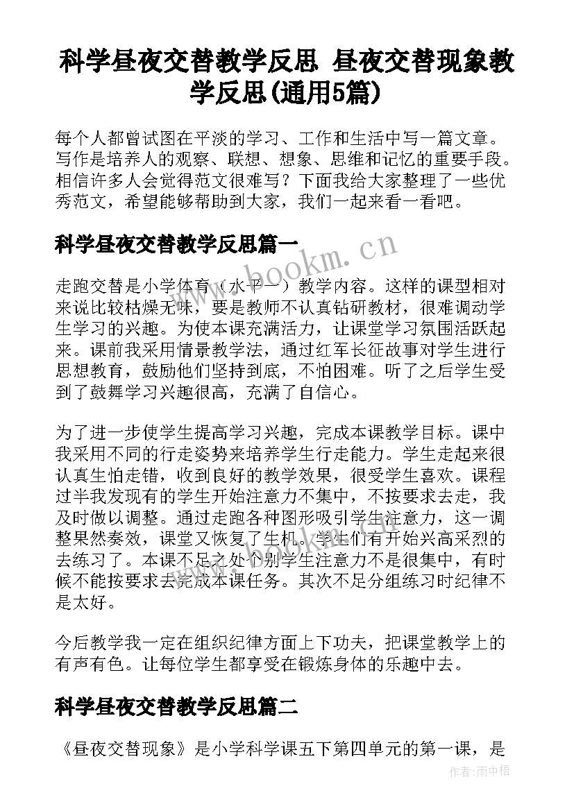 科学昼夜交替教学反思 昼夜交替现象教学反思(通用5篇)