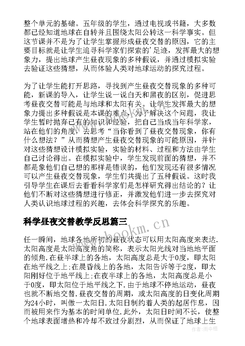 科学昼夜交替教学反思 昼夜交替现象教学反思(通用5篇)