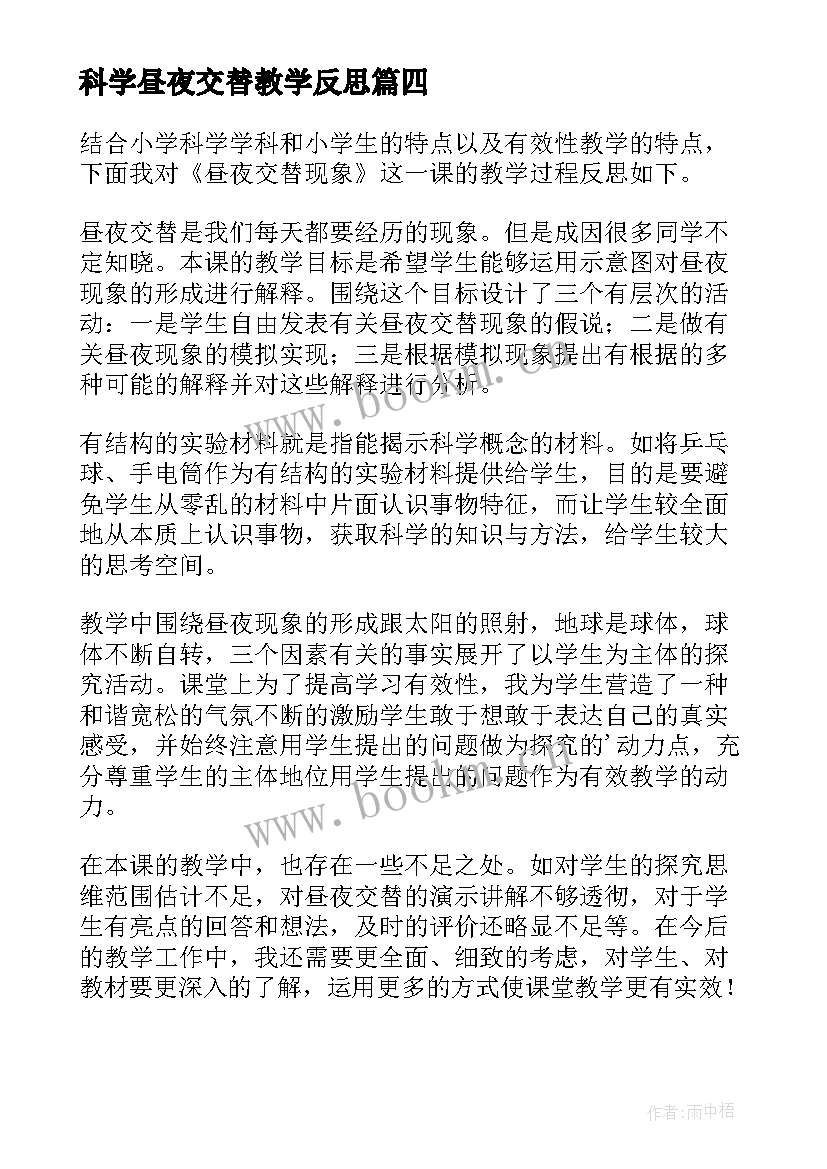 科学昼夜交替教学反思 昼夜交替现象教学反思(通用5篇)