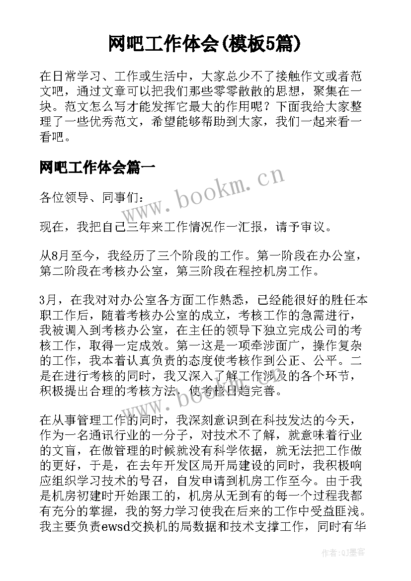 网吧工作体会(模板5篇)