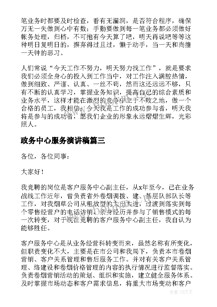 2023年政务中心服务演讲稿 政务服务演讲稿(精选5篇)