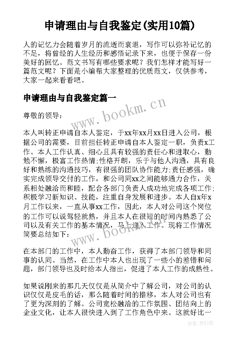 申请理由与自我鉴定(实用10篇)