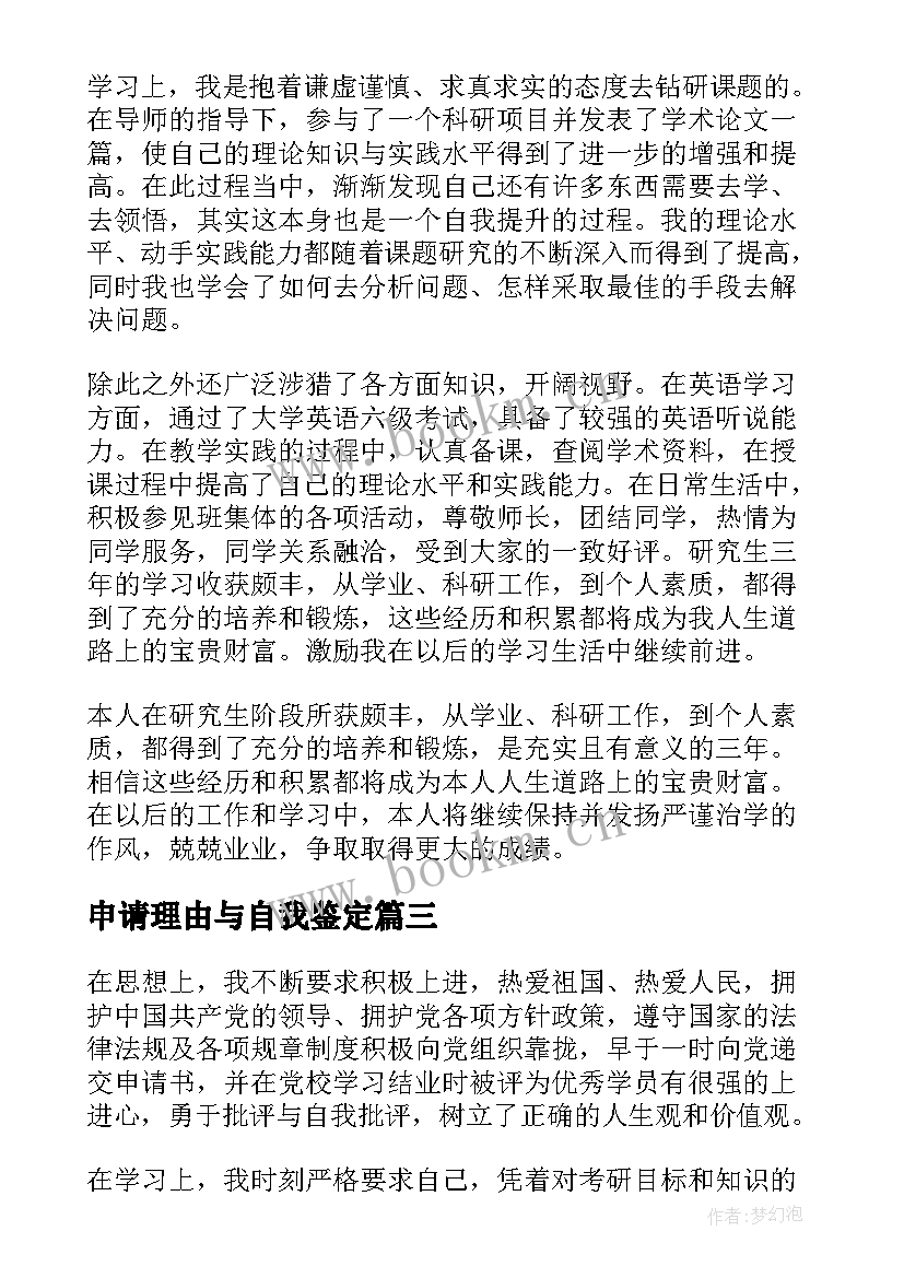 申请理由与自我鉴定(实用10篇)