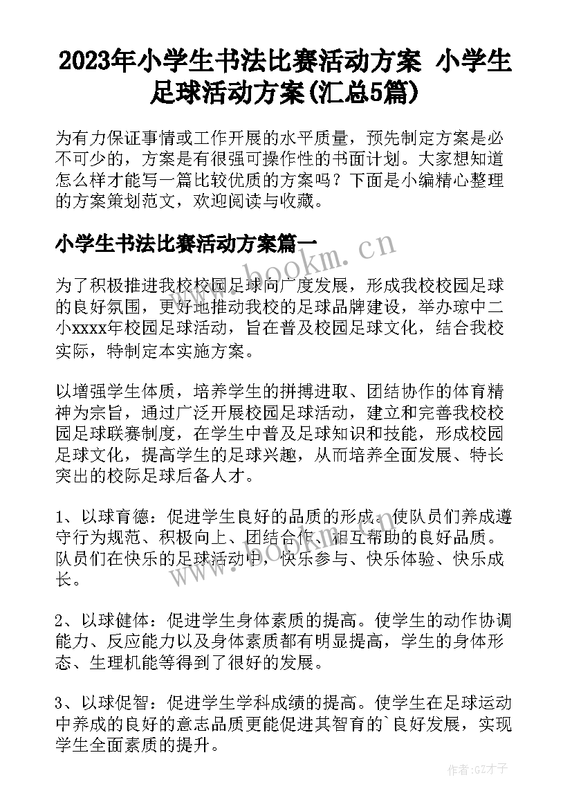 2023年小学生书法比赛活动方案 小学生足球活动方案(汇总5篇)