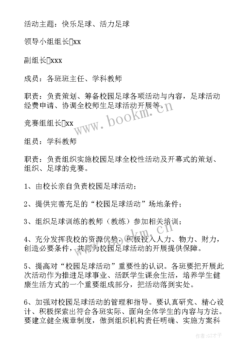 2023年小学生书法比赛活动方案 小学生足球活动方案(汇总5篇)