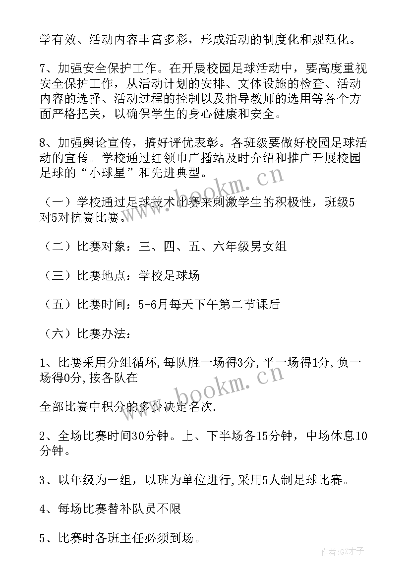 2023年小学生书法比赛活动方案 小学生足球活动方案(汇总5篇)