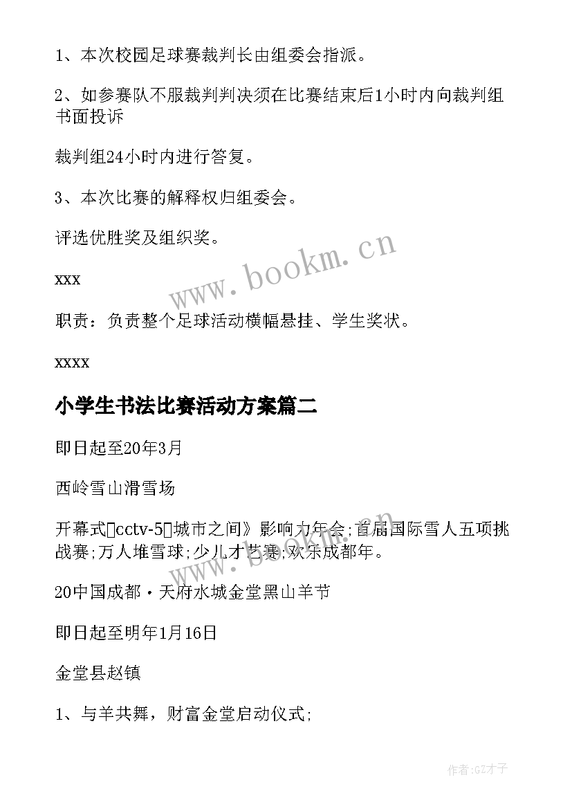 2023年小学生书法比赛活动方案 小学生足球活动方案(汇总5篇)