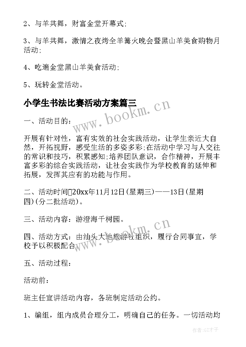 2023年小学生书法比赛活动方案 小学生足球活动方案(汇总5篇)