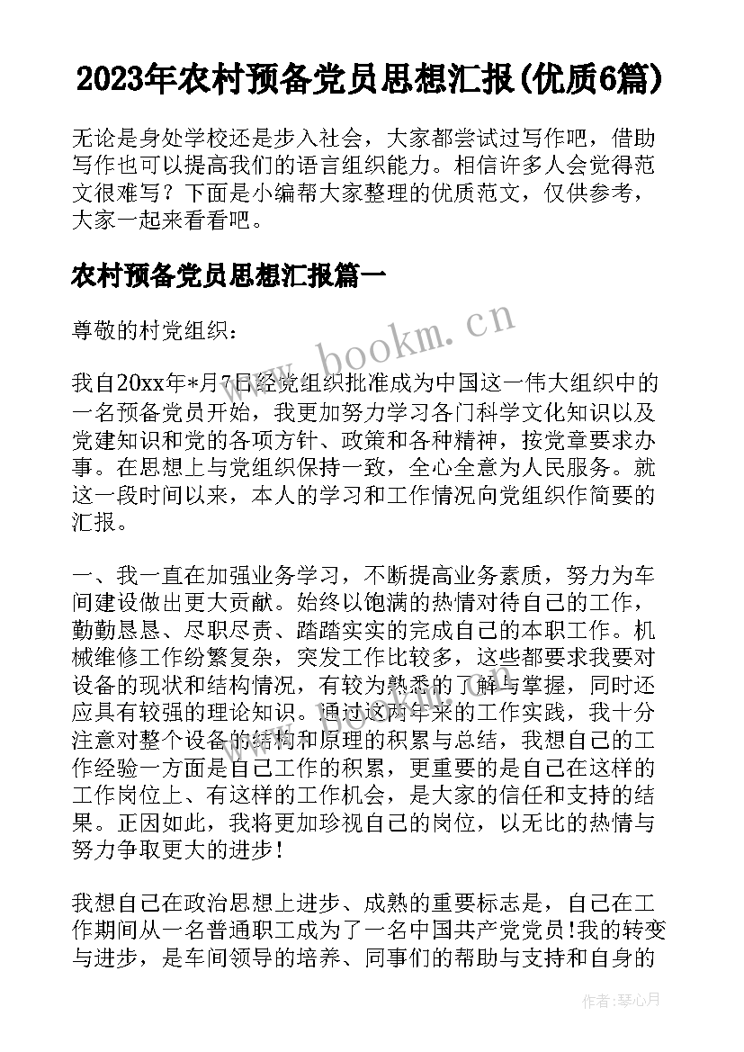 2023年农村预备党员思想汇报(优质6篇)