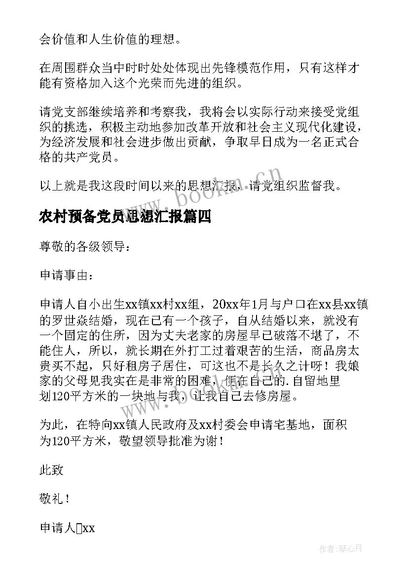 2023年农村预备党员思想汇报(优质6篇)