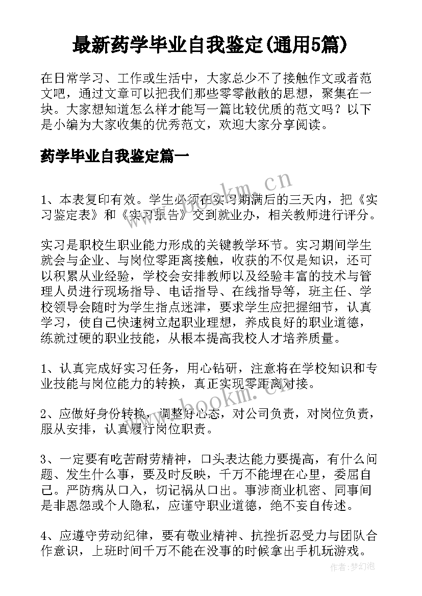 最新药学毕业自我鉴定(通用5篇)