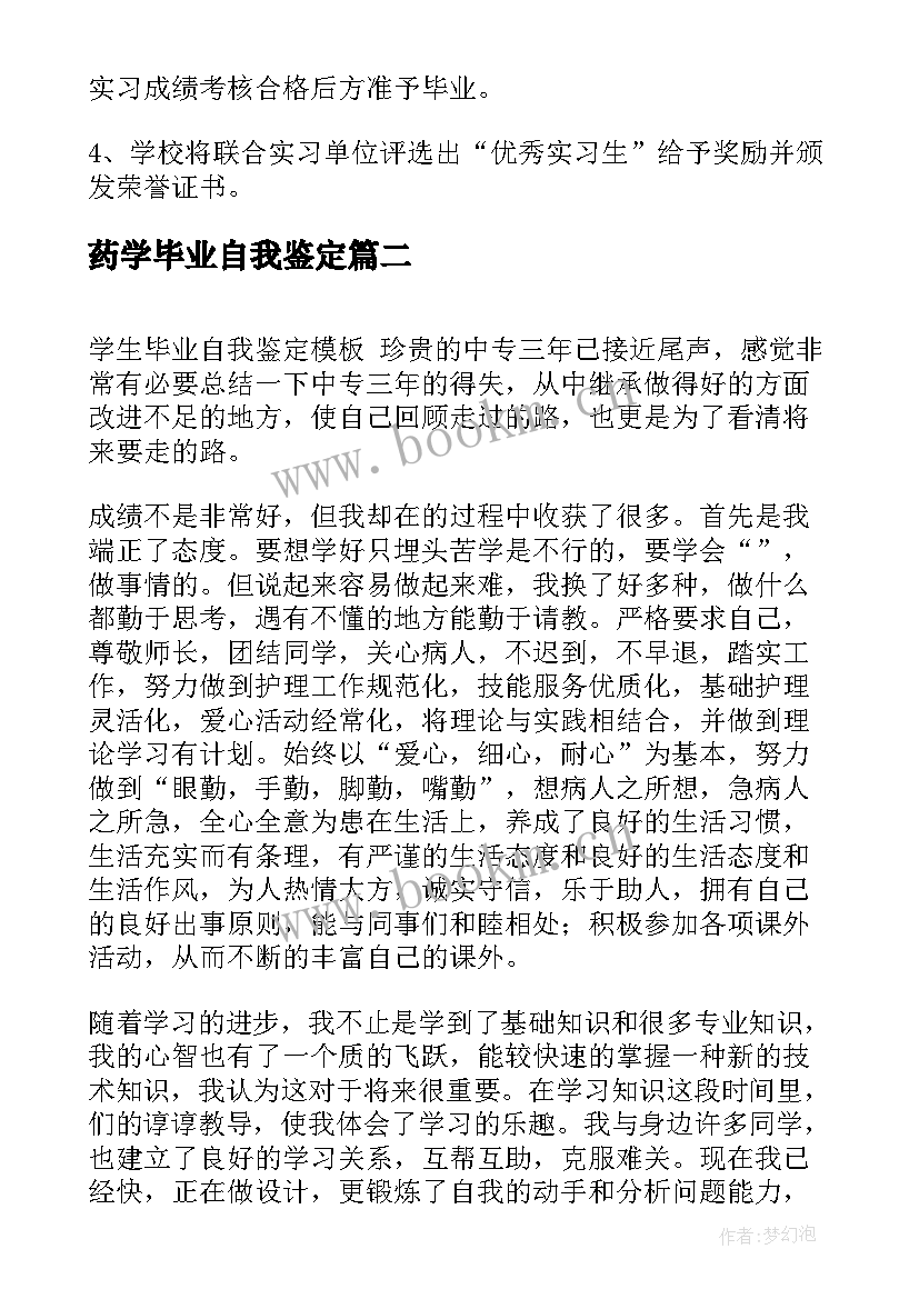 最新药学毕业自我鉴定(通用5篇)