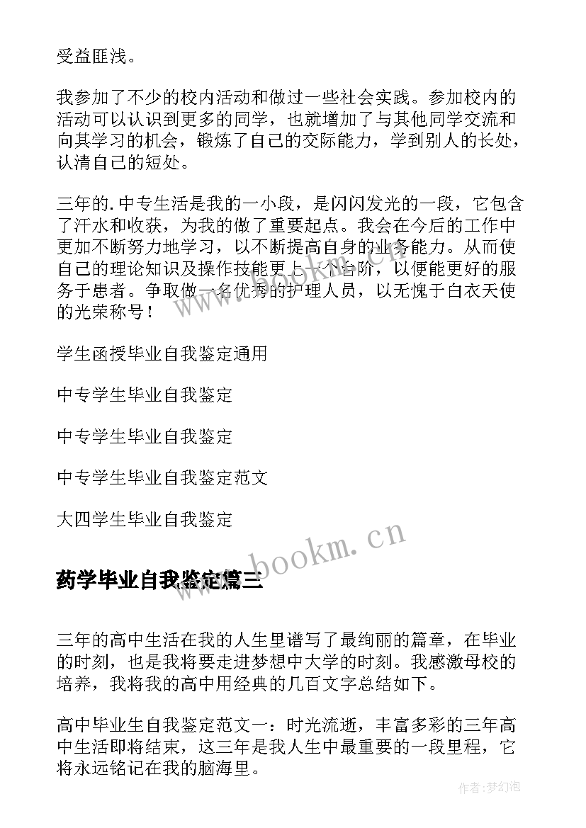 最新药学毕业自我鉴定(通用5篇)