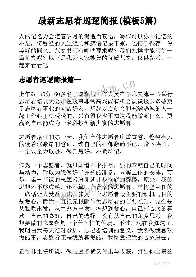 最新志愿者巡逻简报(模板5篇)