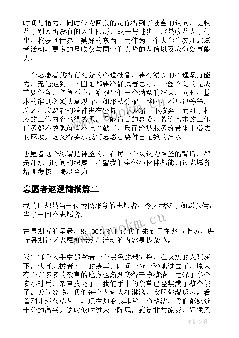 最新志愿者巡逻简报(模板5篇)