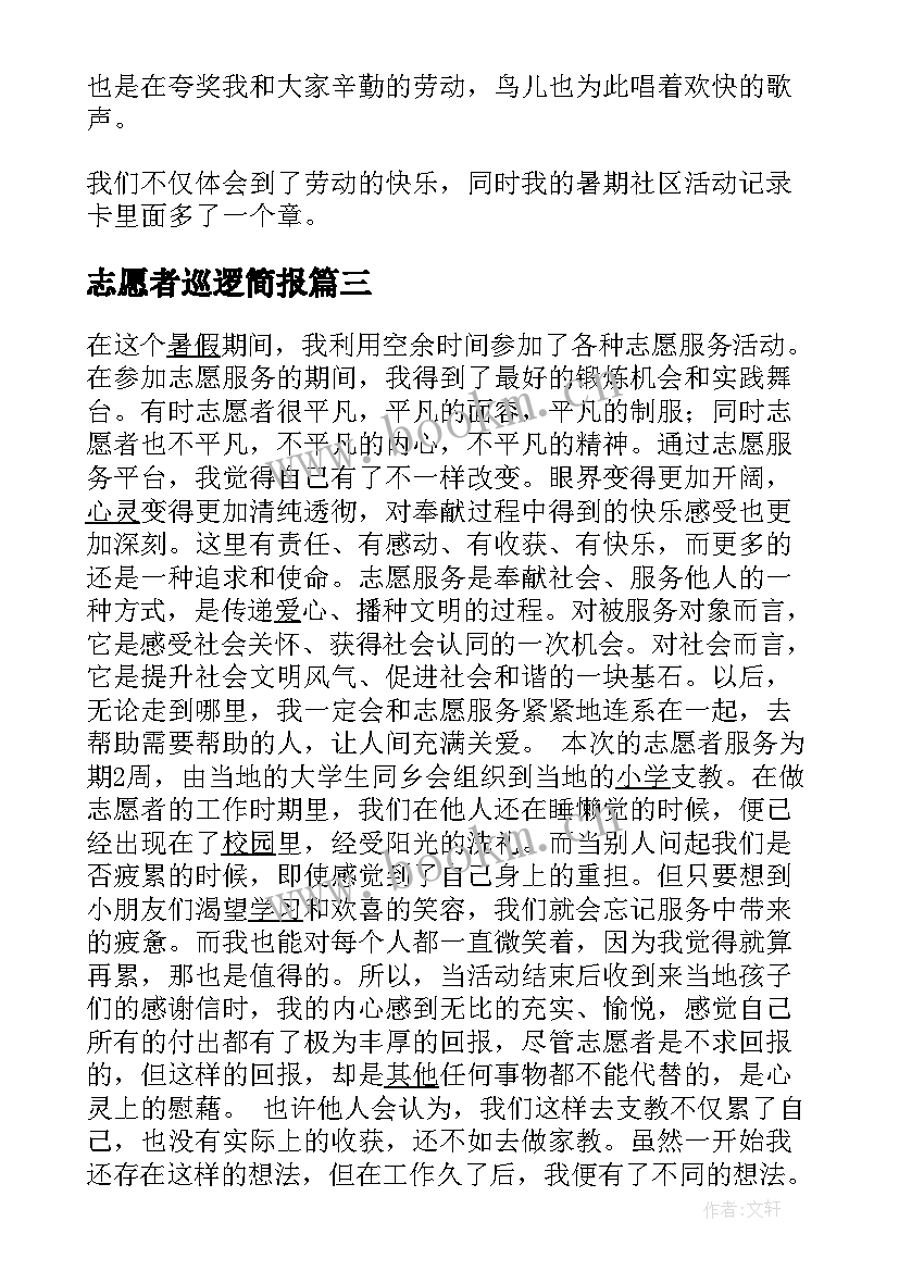 最新志愿者巡逻简报(模板5篇)