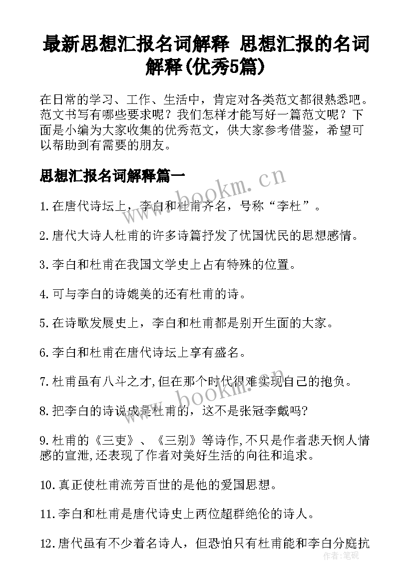 最新思想汇报名词解释 思想汇报的名词解释(优秀5篇)