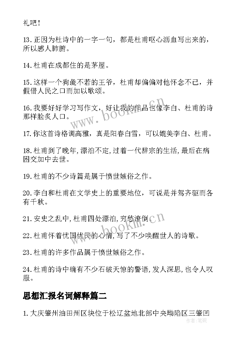 最新思想汇报名词解释 思想汇报的名词解释(优秀5篇)