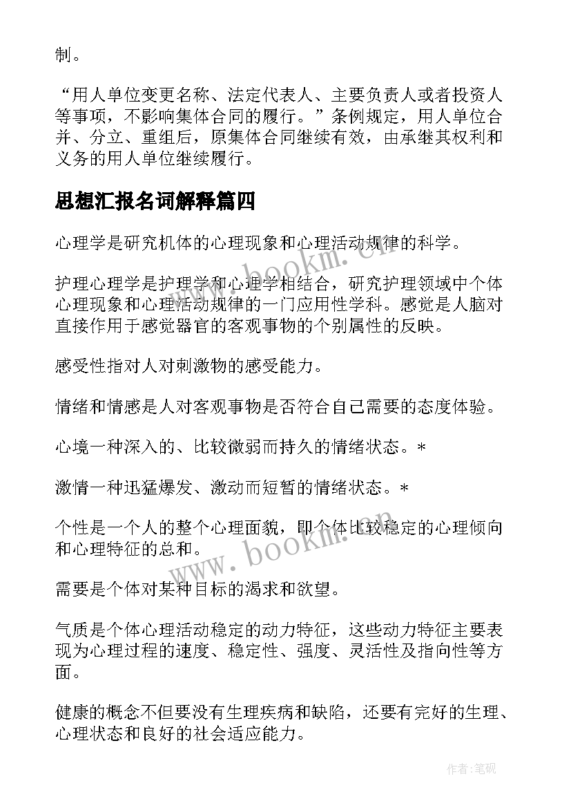 最新思想汇报名词解释 思想汇报的名词解释(优秀5篇)