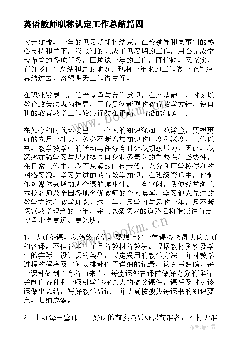 最新英语教师职称认定工作总结 小学英语教师自我鉴定(实用5篇)