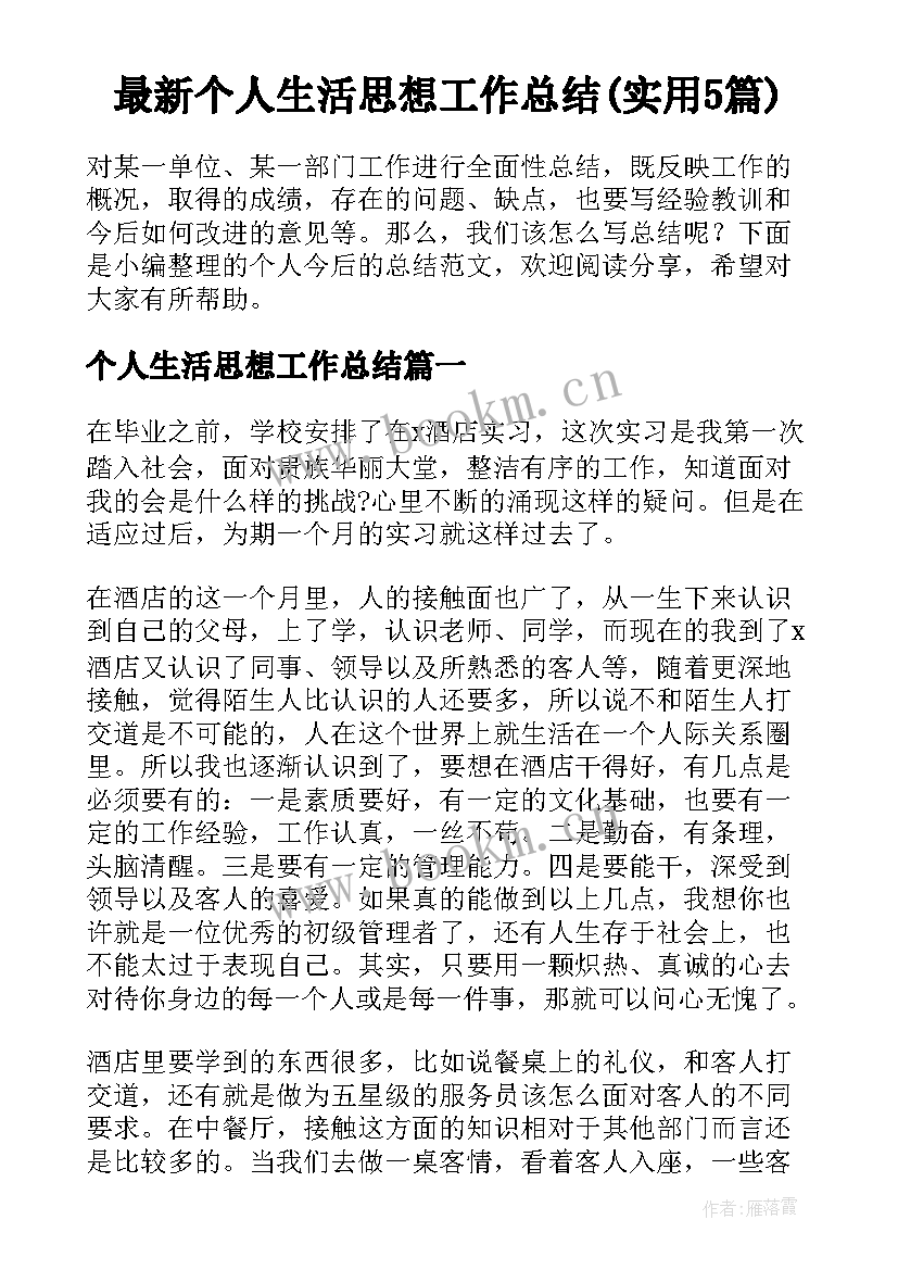 最新个人生活思想工作总结(实用5篇)