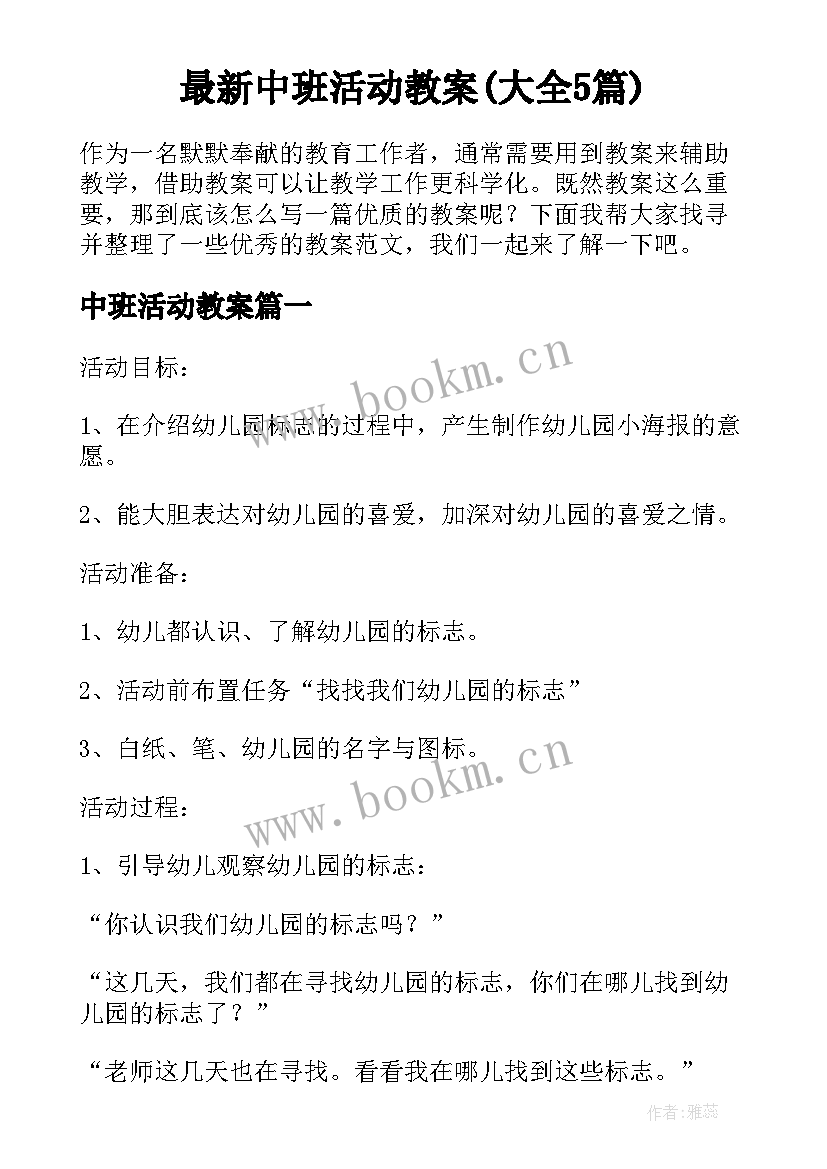 最新中班活动教案(大全5篇)