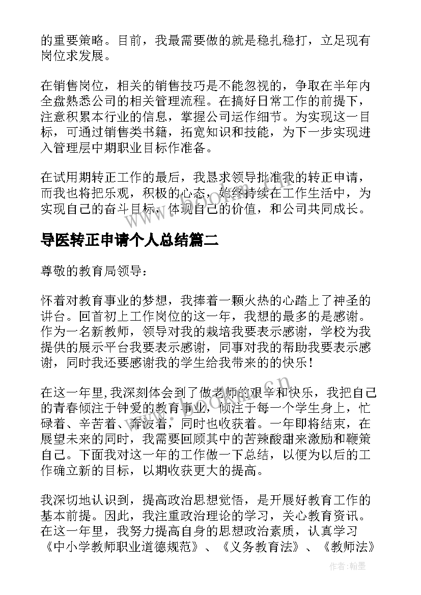 2023年导医转正申请个人总结 转正申请自我鉴定(实用9篇)