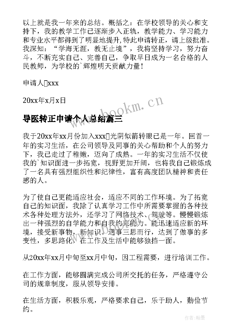 2023年导医转正申请个人总结 转正申请自我鉴定(实用9篇)